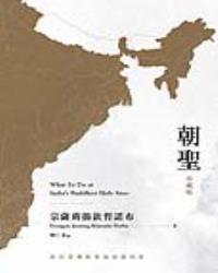 朝聖‧到印度佛教聖地該做的事